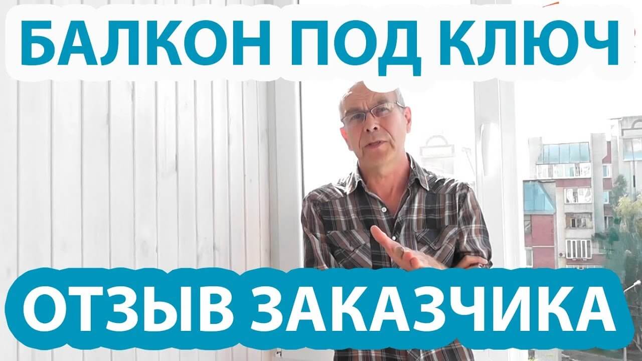 Фото Вадим видео отзыв о компании Пробалкон