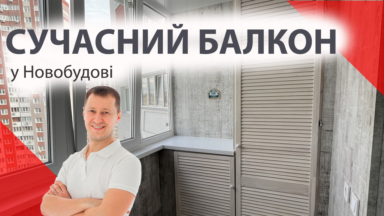 Сучасний ремонт балкону в Новобудові Київ